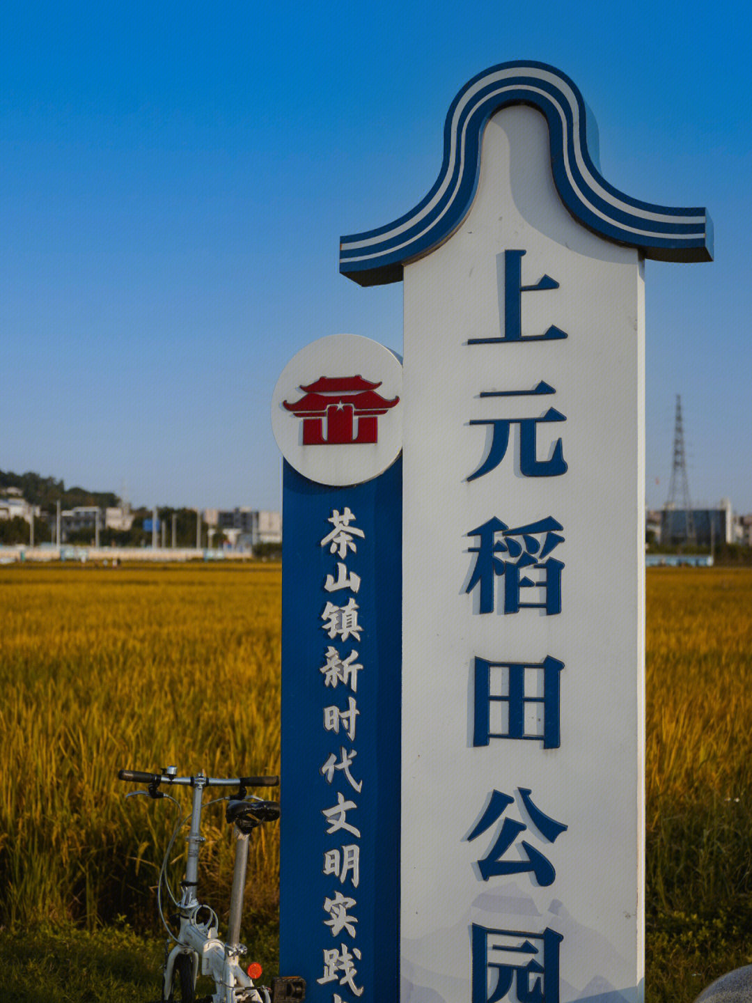 上元稻田公园地址图片