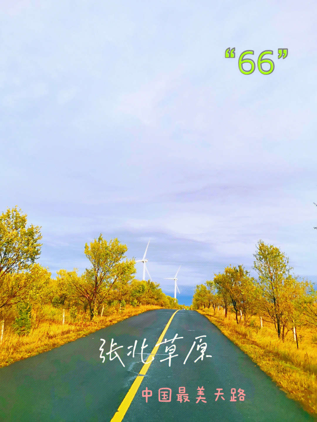 张北天路最美66号公路