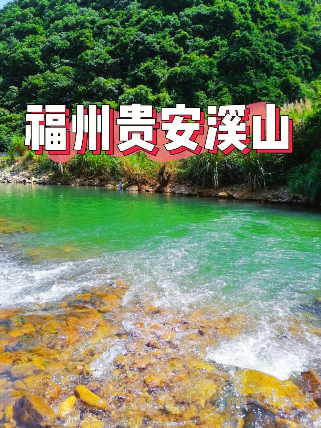 福州夏日周边游贵安溪山好去处