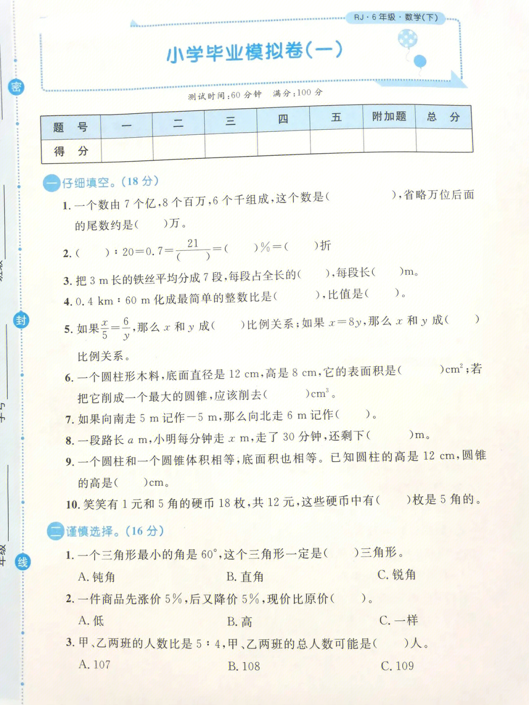 小学六年级数学下册毕业模拟冲刺卷1