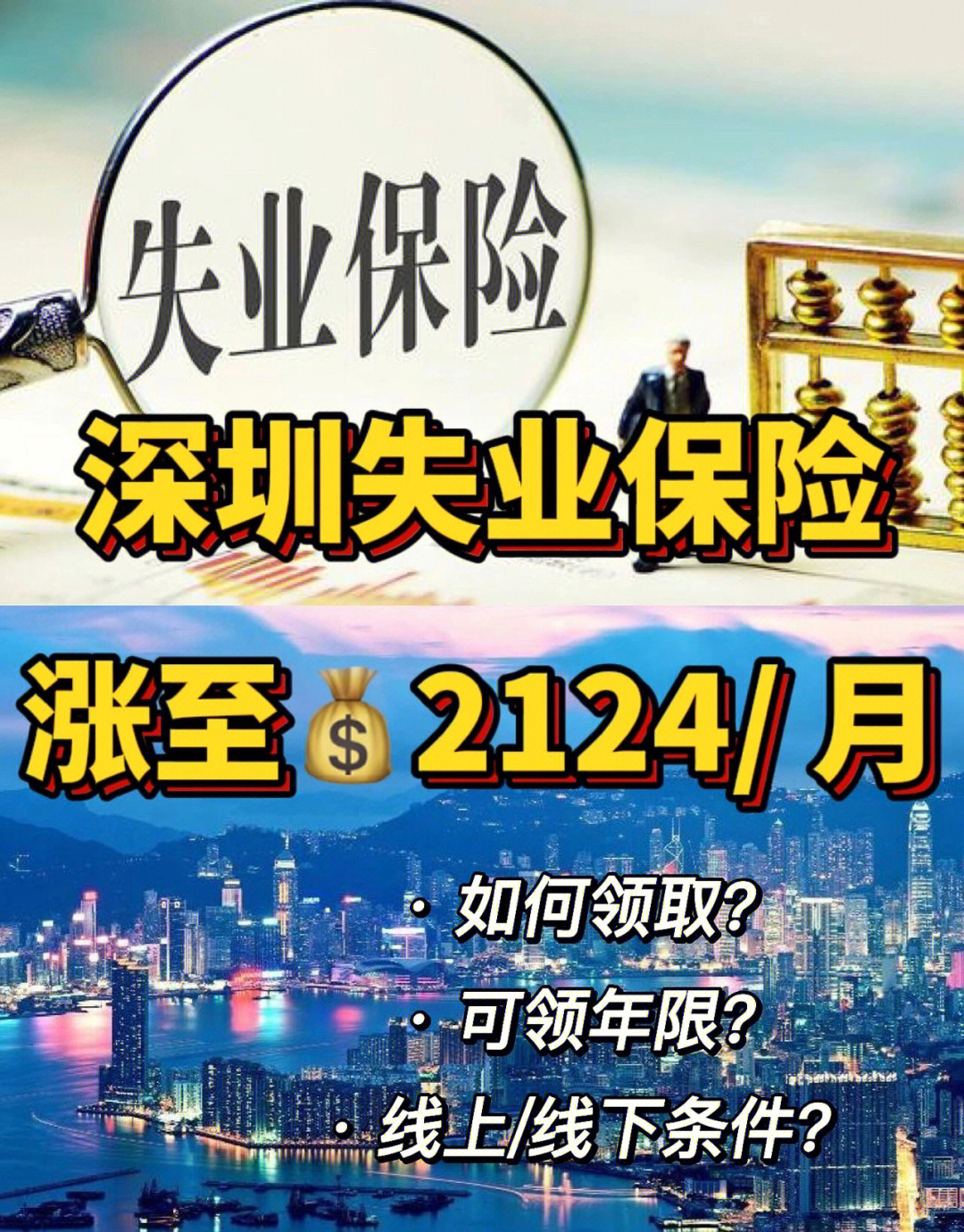 深圳失业保险金怎么领每月可领2124