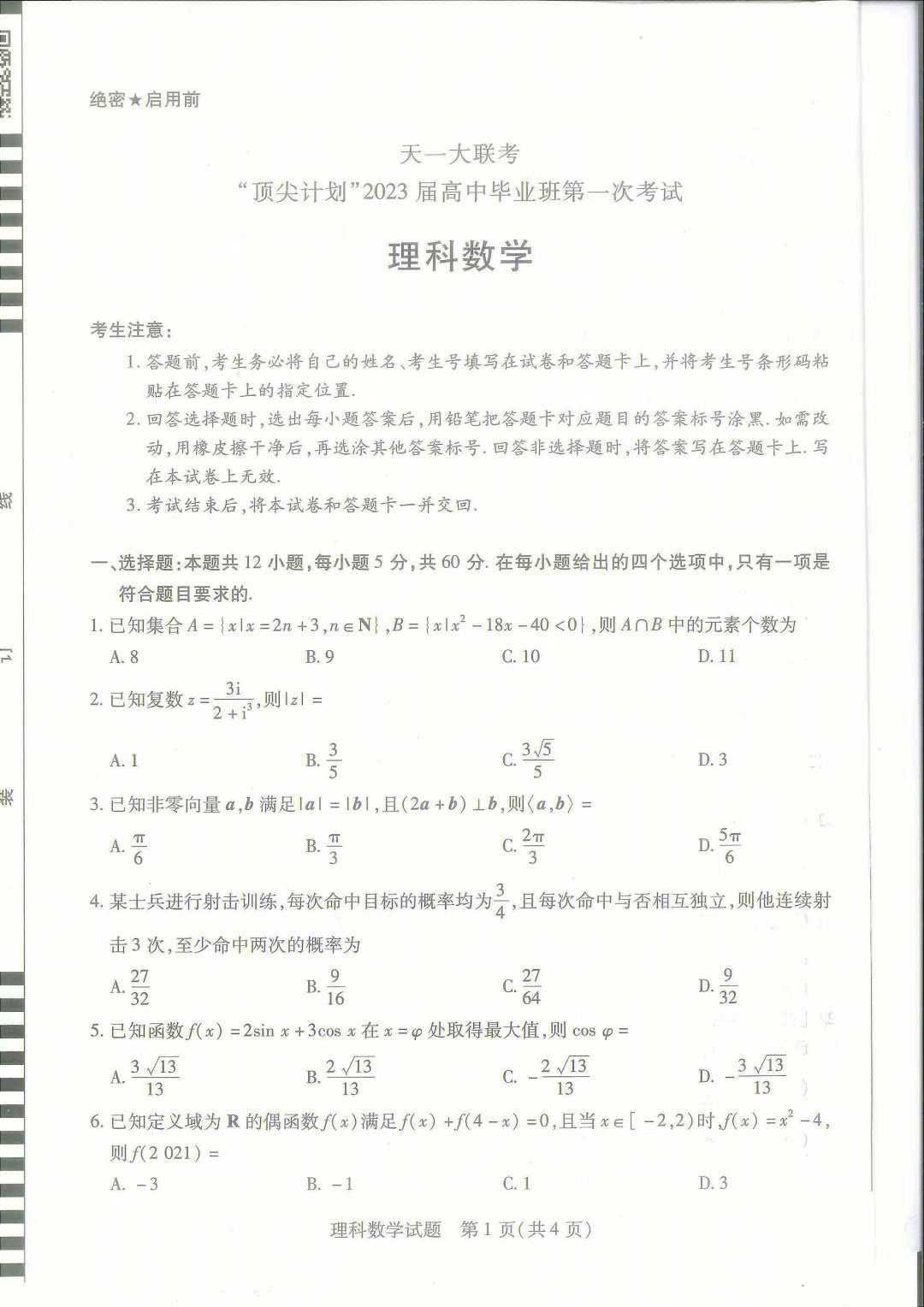 下午刚考完的河南天一大联考试题纵观整个