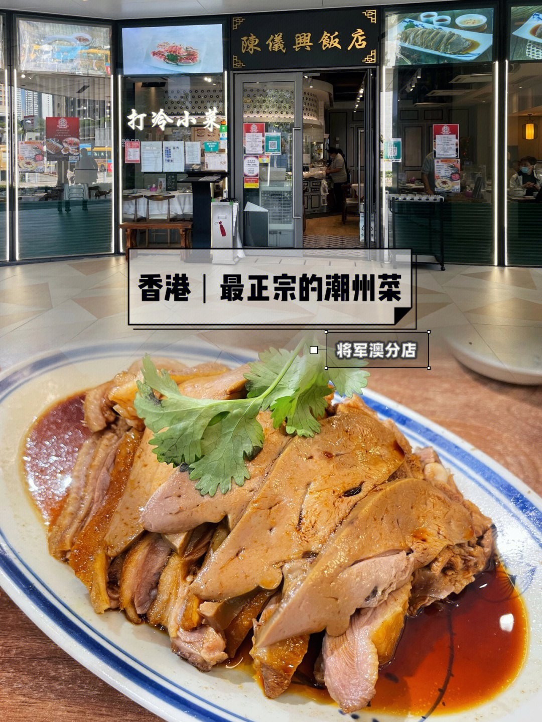 香港最正宗的潮州饭店陈仪兴潮州人都说绝