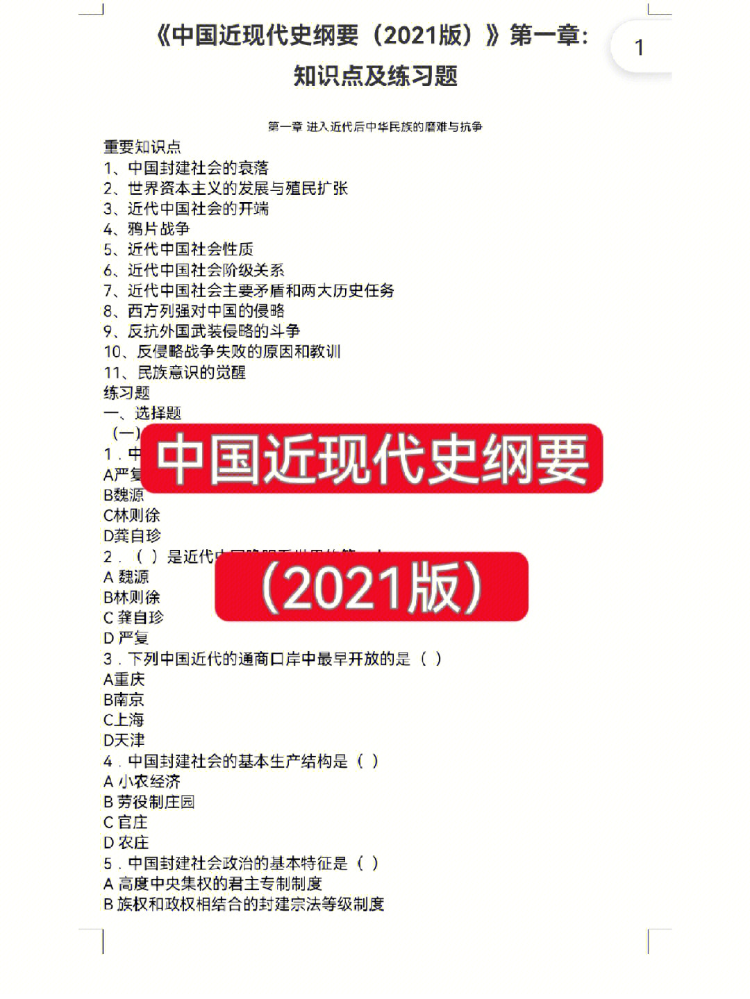 中国近现代史纲要2021版