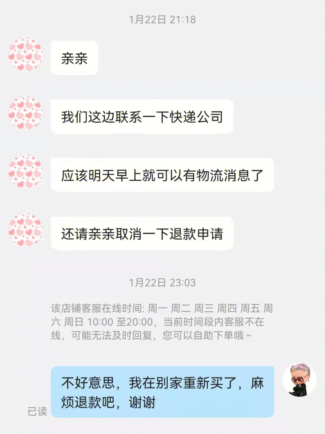 他才回复我说联系快递公司,要求我先取消退款,可以等到货拒收,我答应