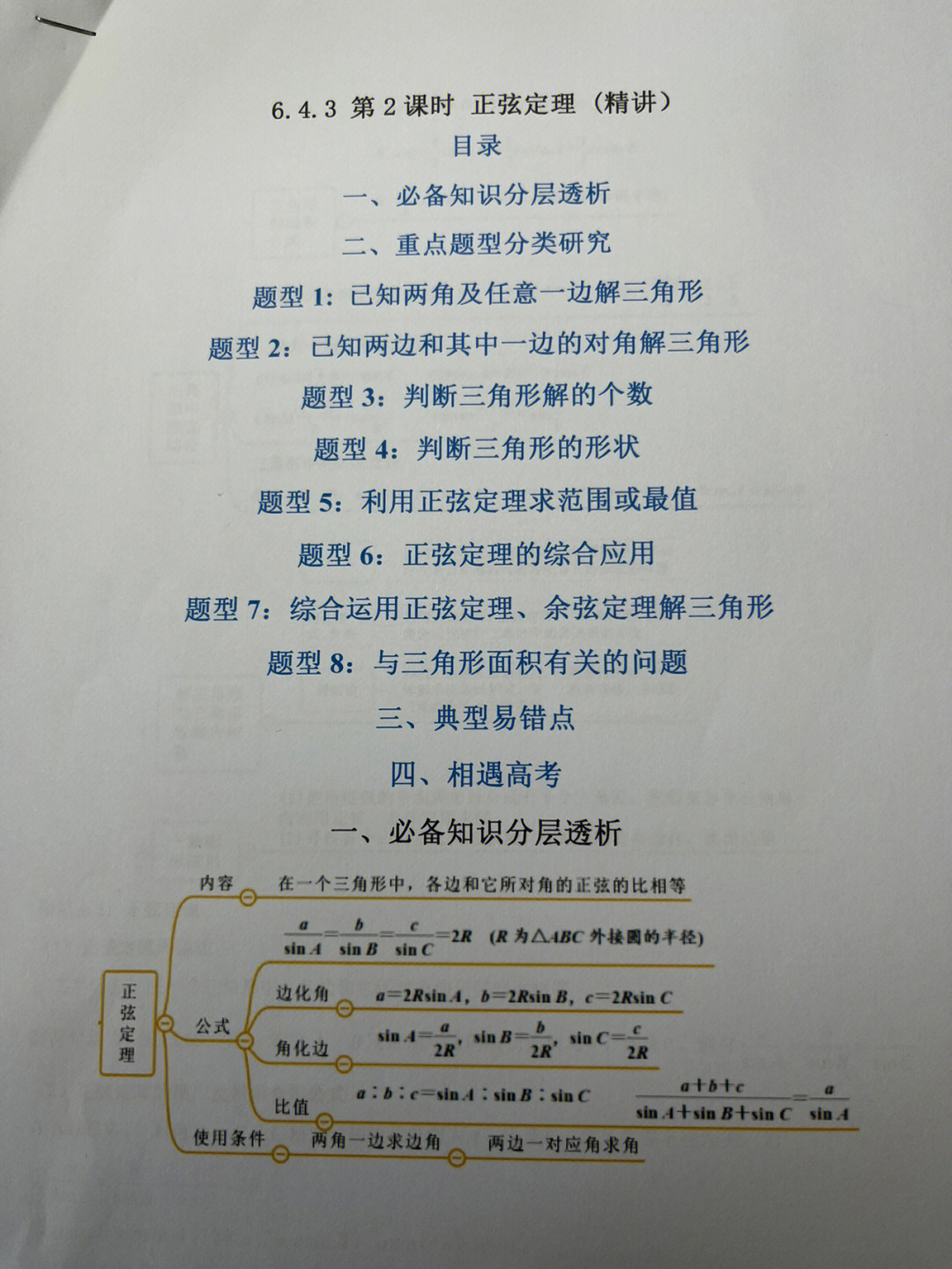 正弦定理板书图片