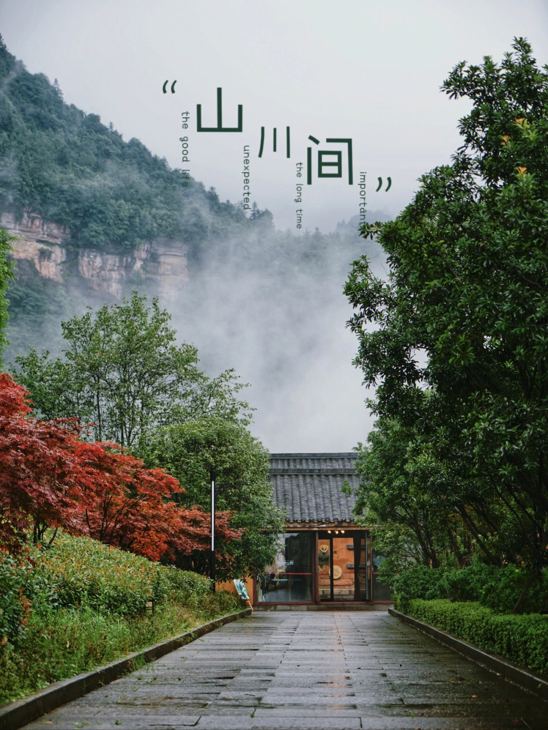 重庆民宿做一名山中客住进喜欢的景色里