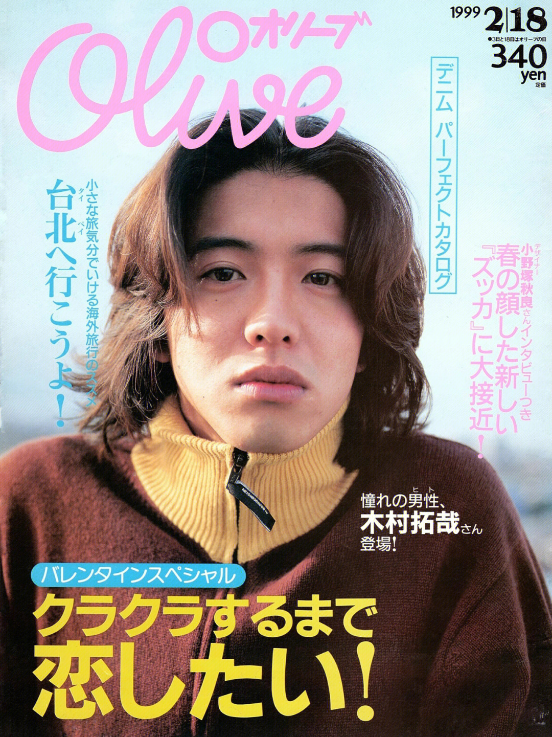 杂志集olive99年2月刊木村拓哉封面内页