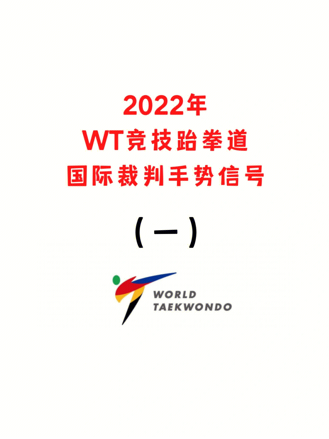2022年wt竞技跆拳道规则裁判手势信号