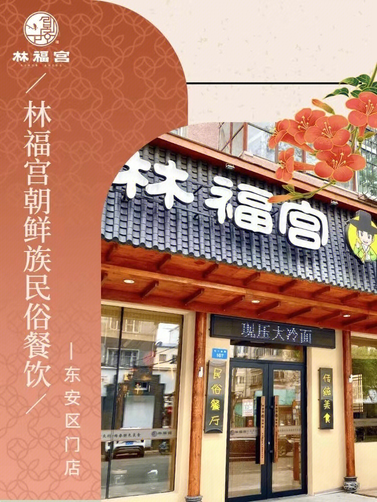 林福宫朝鲜民俗餐饮东安区门店你去过吗