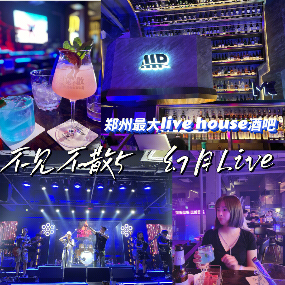 和朋友打卡郑州最大livehouse型酒吧