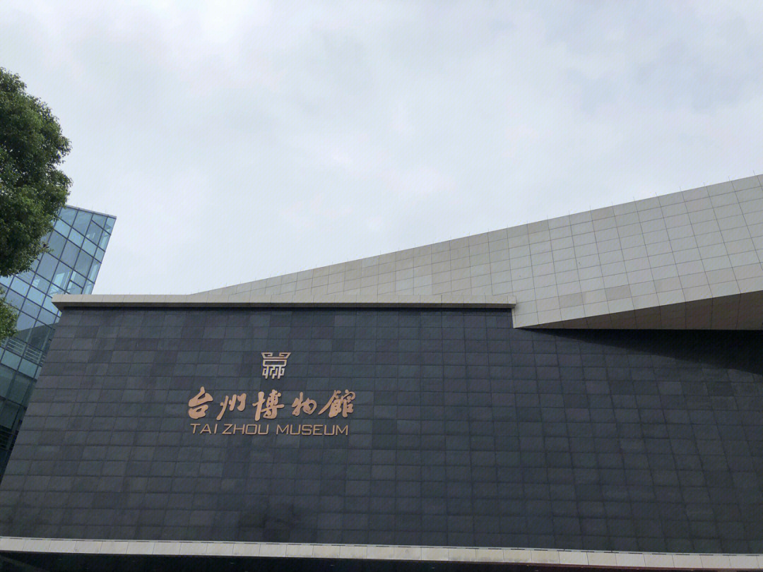 台州博物馆正门图片
