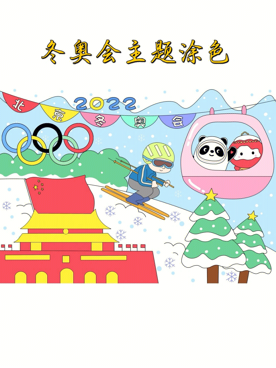 冬奥会儿童画模板打印图片