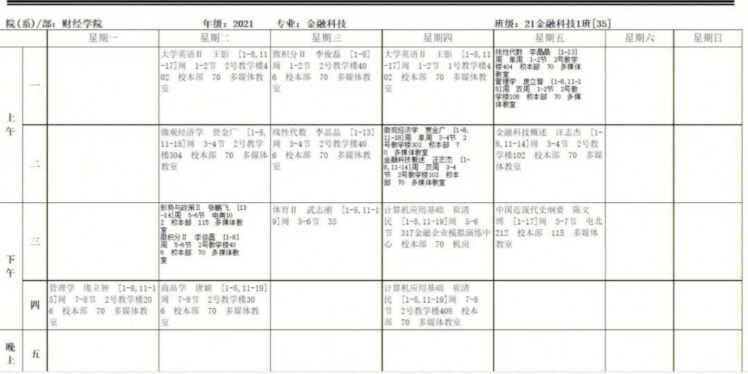 寿光世纪学校课程表图片