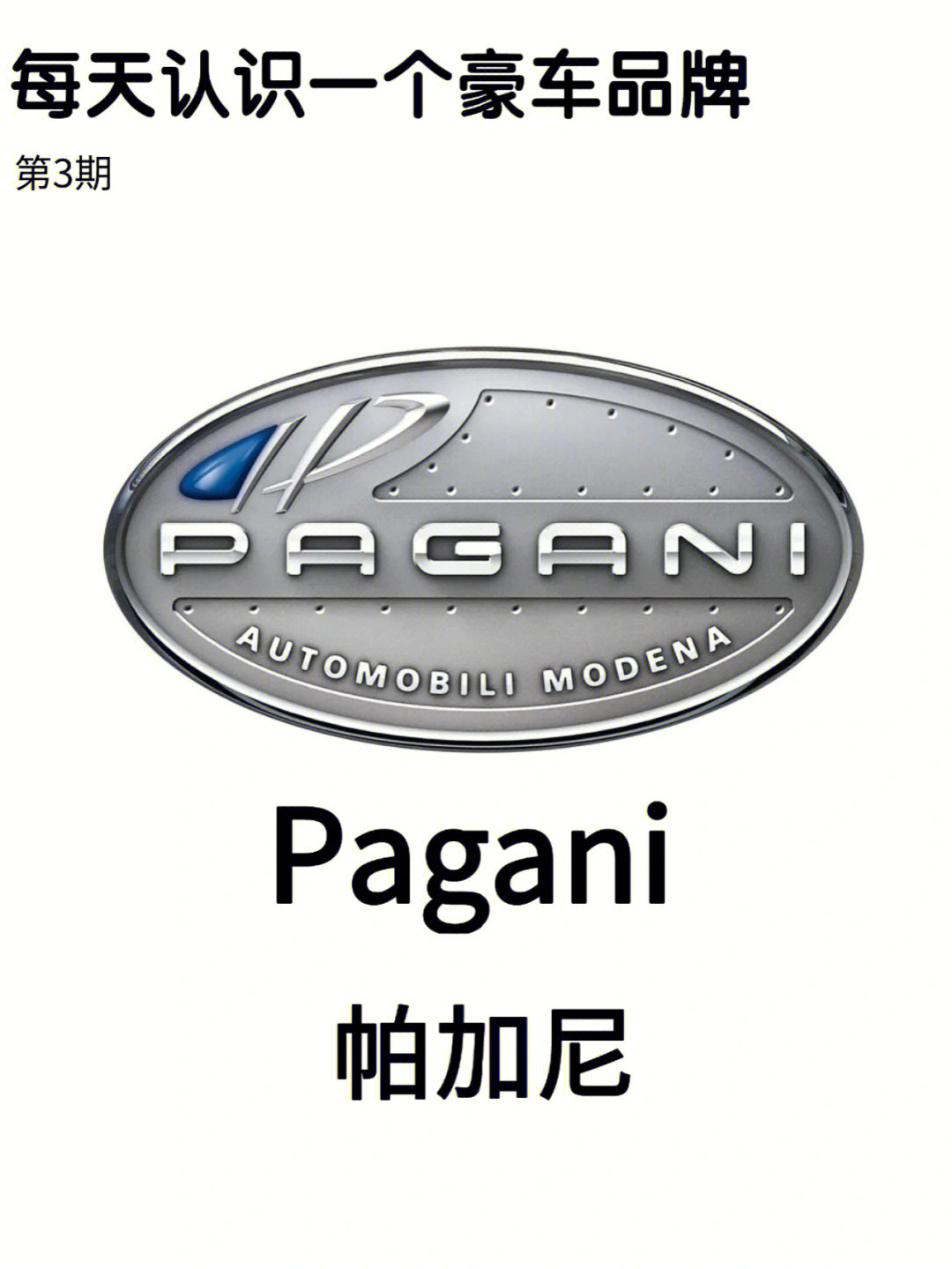 每天认识一个豪车品牌帕加尼