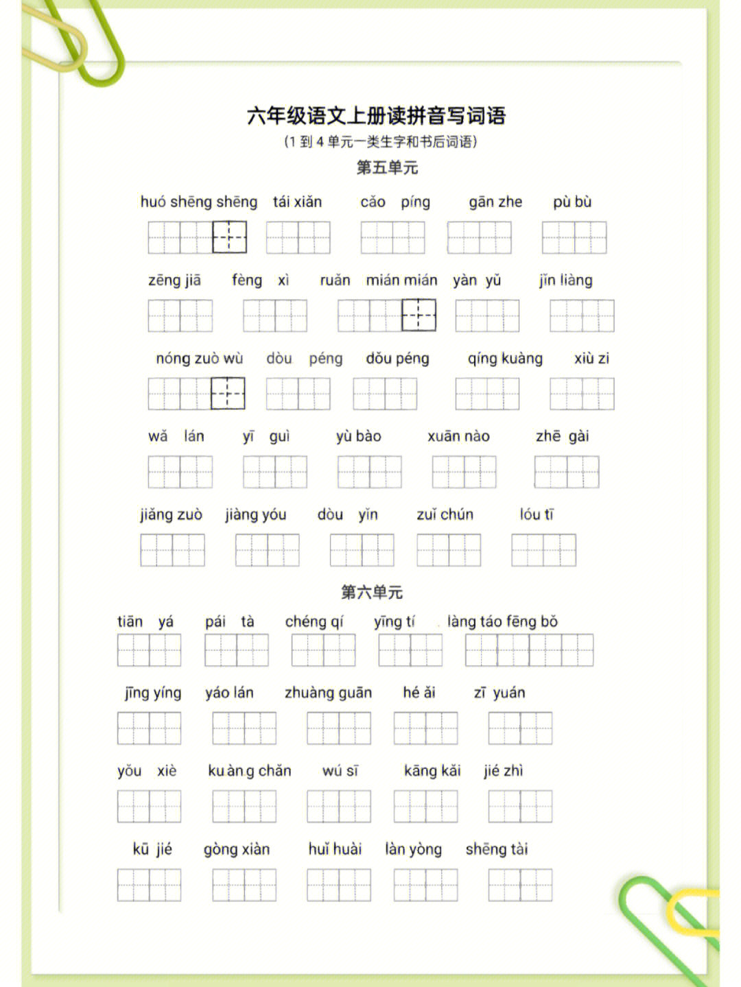 小学六年级上册语文单元拼音练习含答案