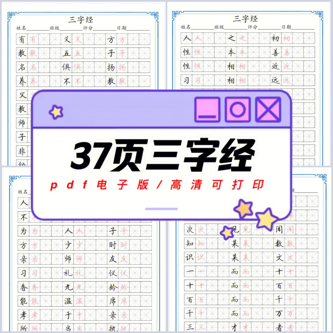 田字格写三字经图片图片