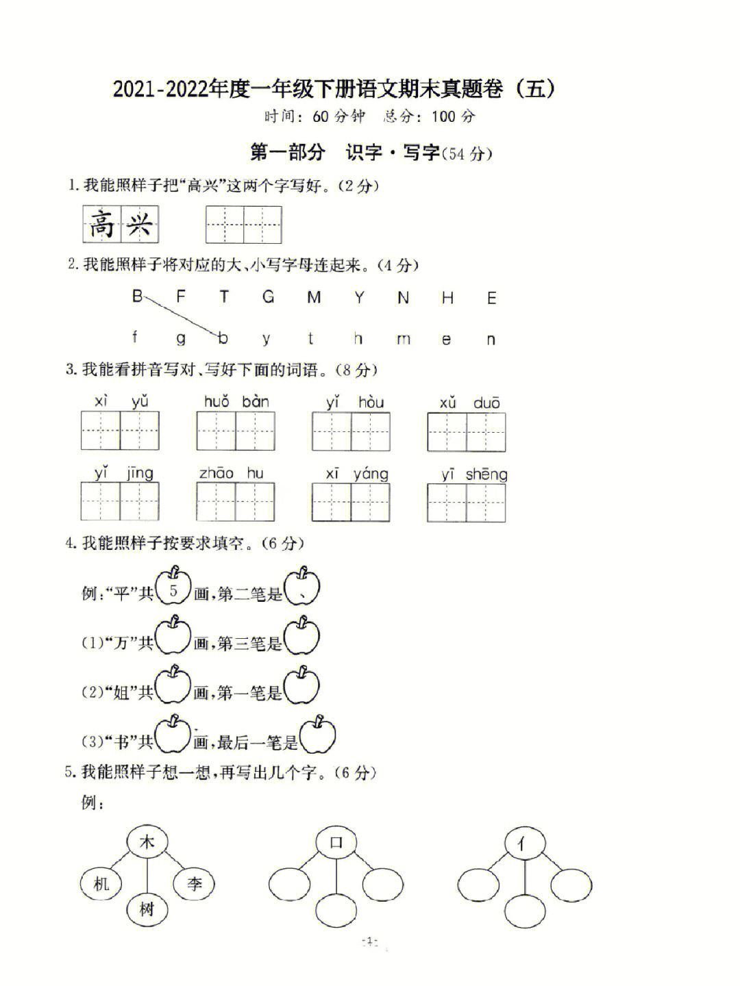 一年级语文下册期末检测卷