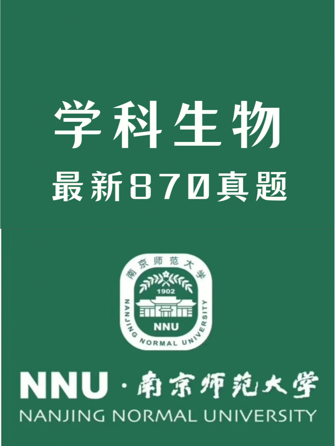 2022年南师大学科生物真题60