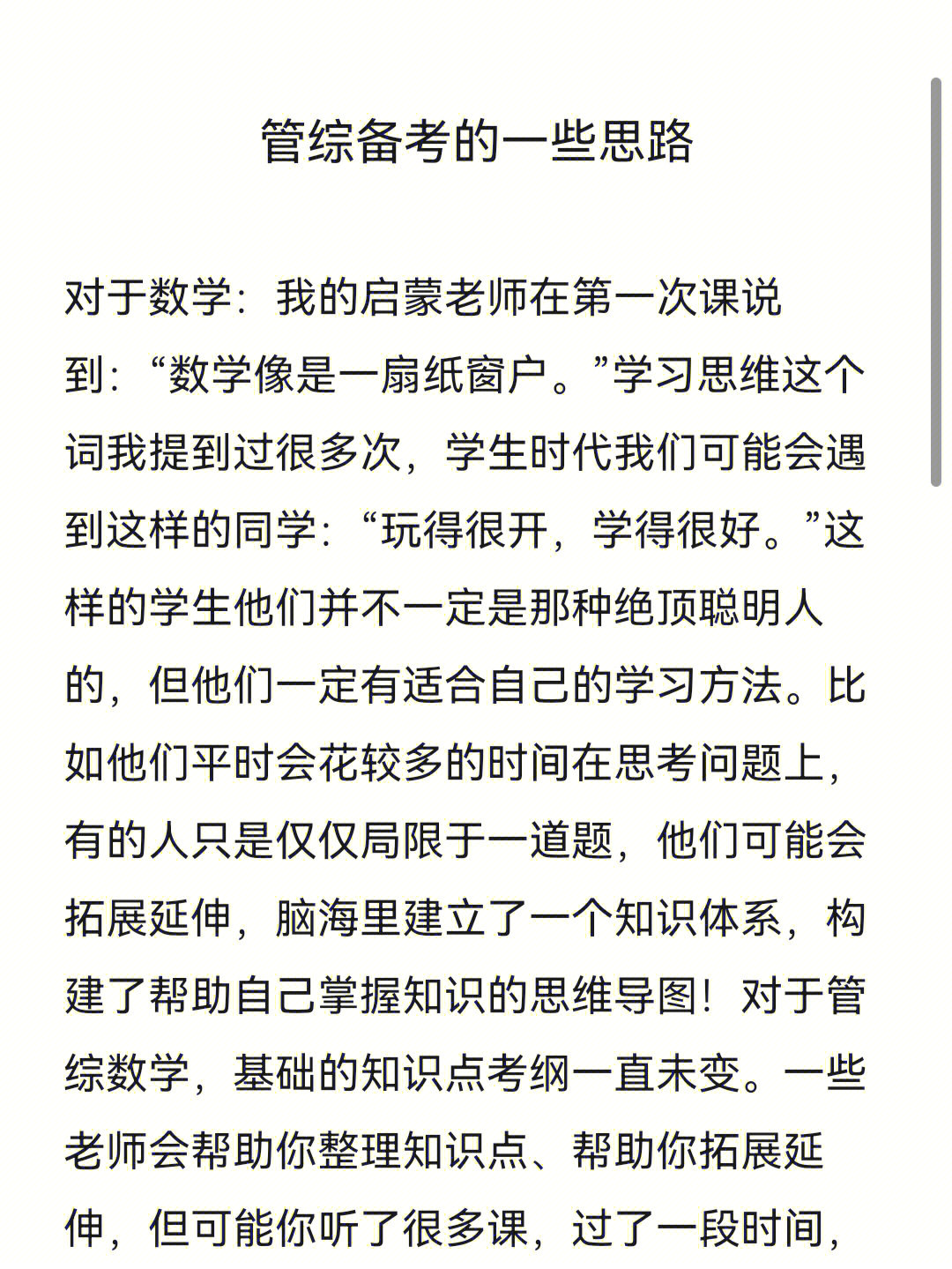 对于数学:我的启蒙老师在第一次课说到:数学像是一扇纸窗户