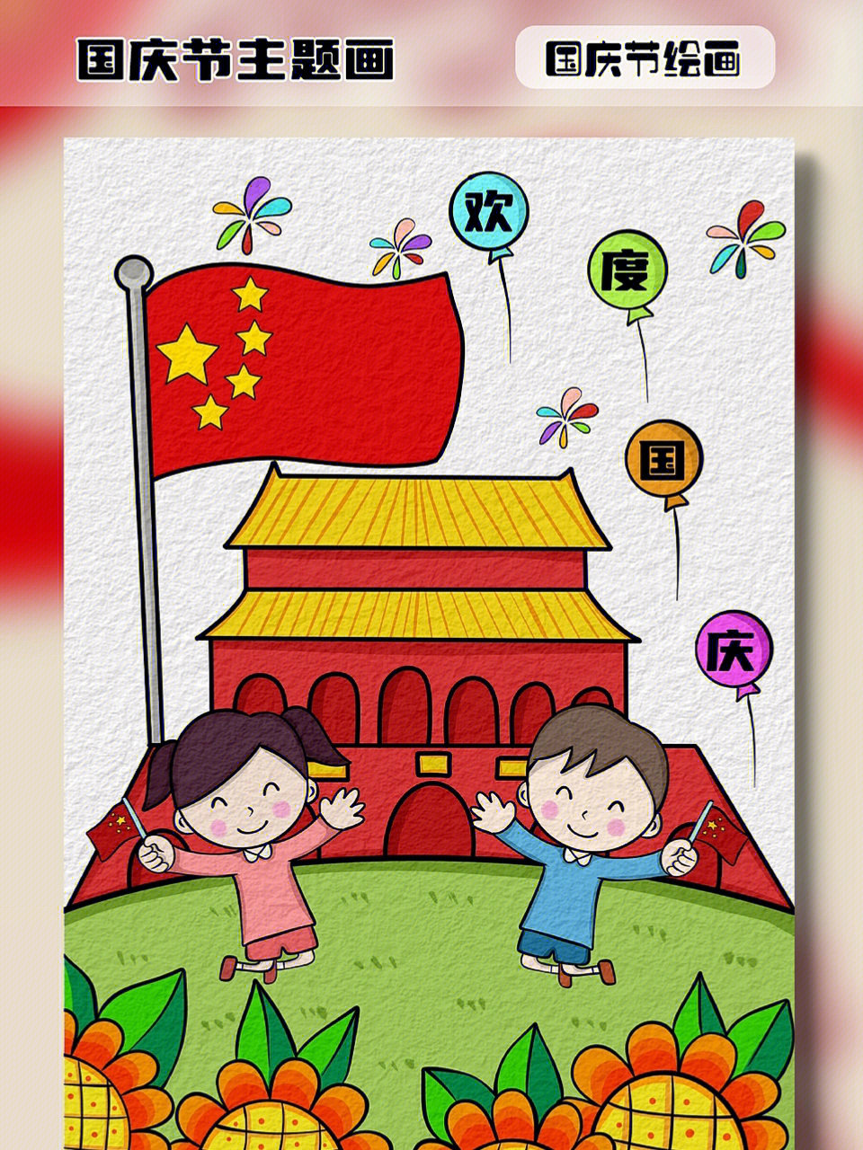 还有几天就是国庆节了,一起来画一幅欢度国庆的幼儿简笔画吧#国庆节