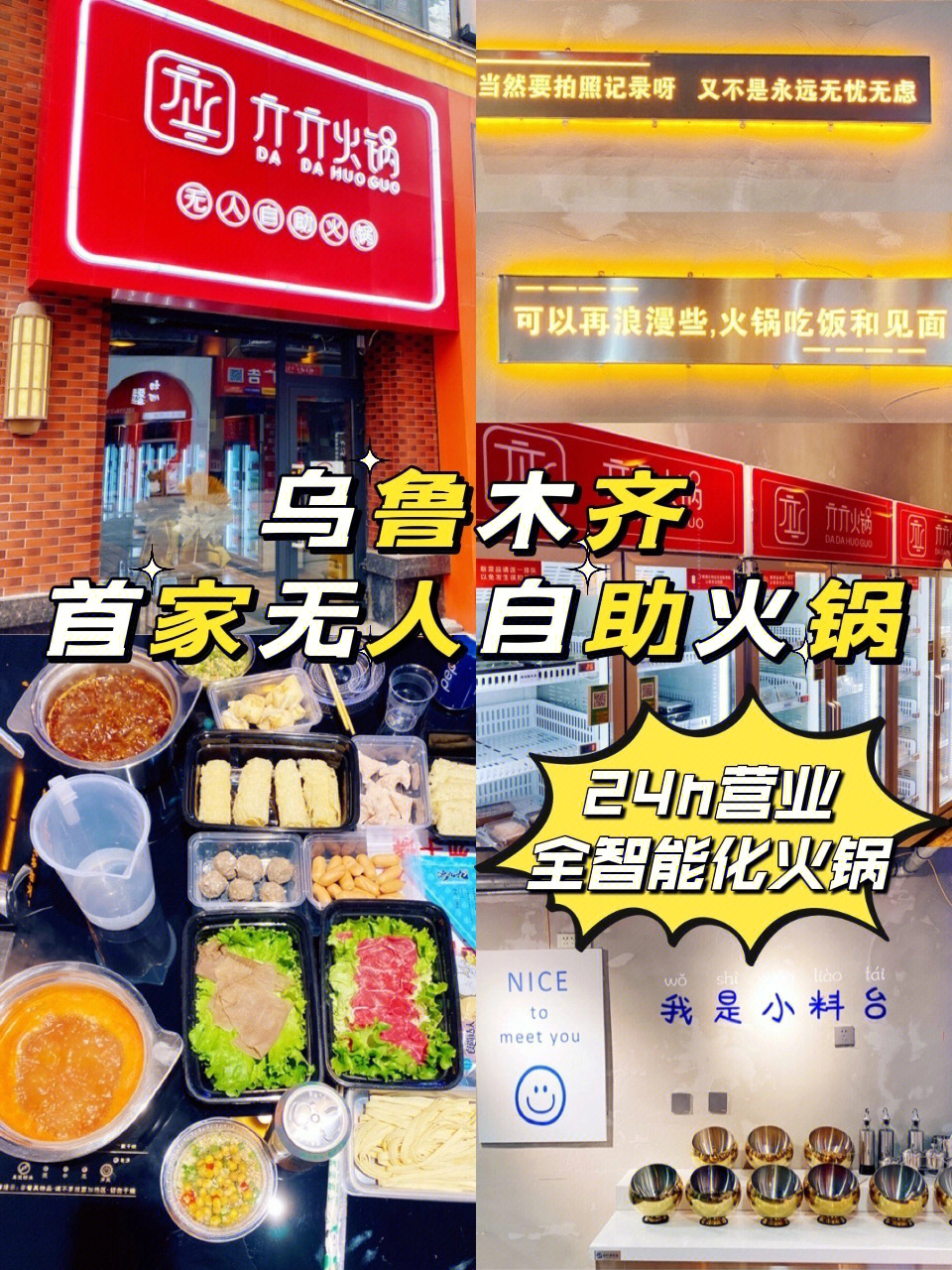 乌鲁木齐探店首家24h业的无人自助火锅76