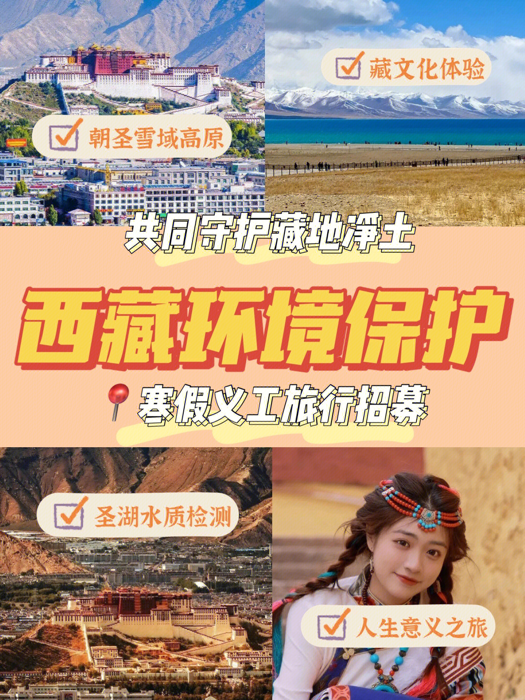 寒假义工旅行招募西藏神圣净土守护之旅