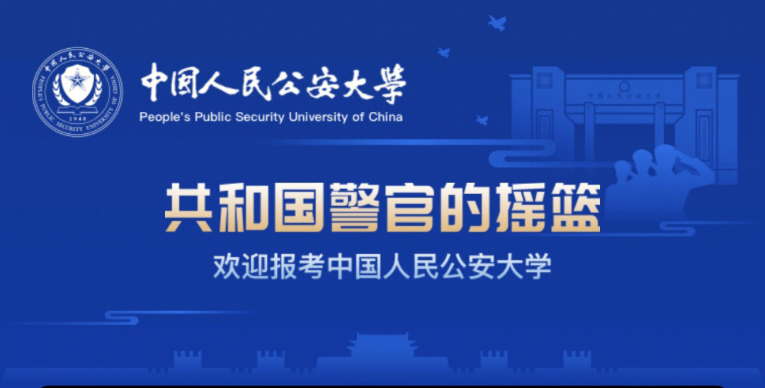 欢迎报考中国人民公安大学