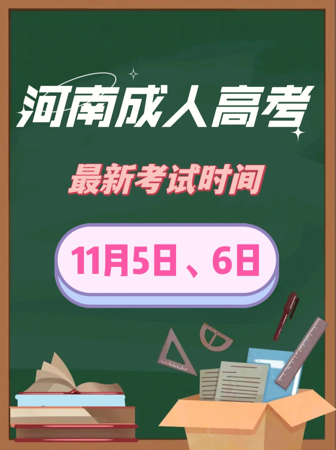 河南成人高考最新考试时间安排不要错过