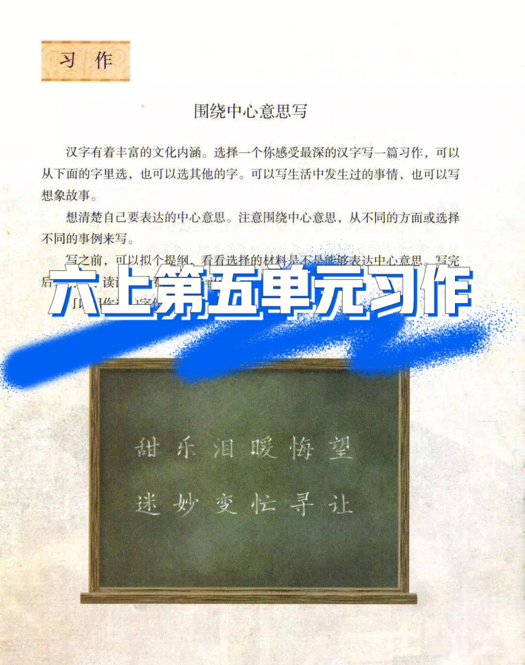 六上第五单元习作丨围绕中心意思写