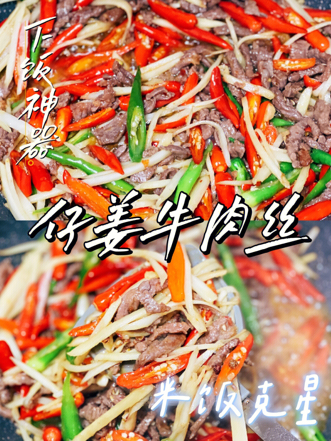 广东姜丝蒸牛肉图片