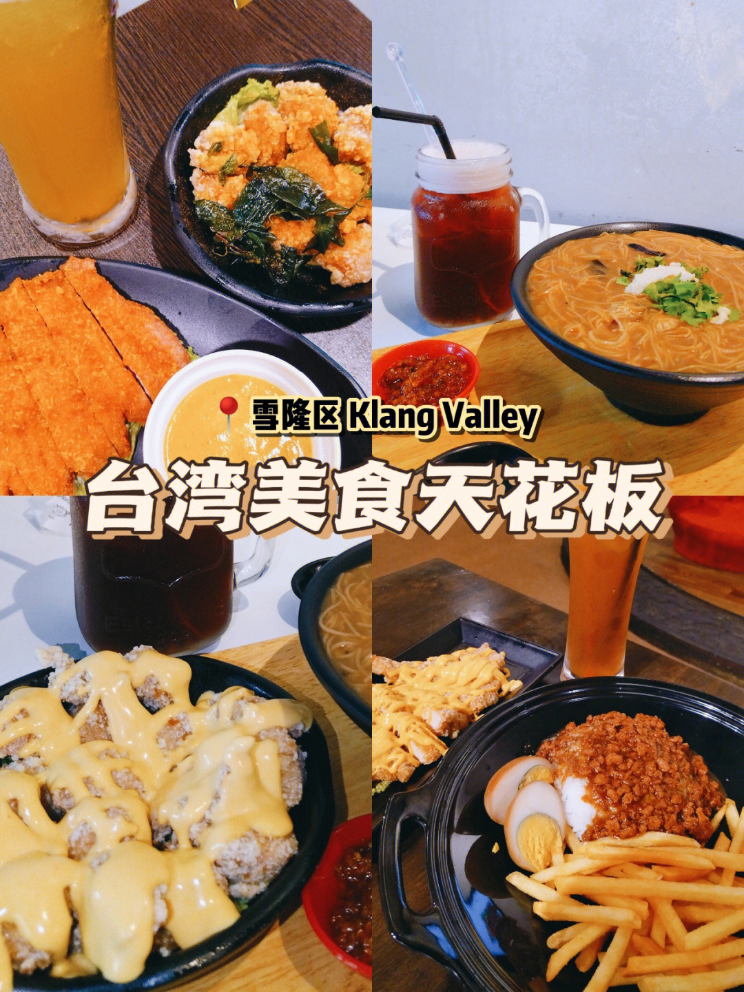 台湾美食小店～有超过10多种选择的正宗台式美食,街头小吃和特色饮料