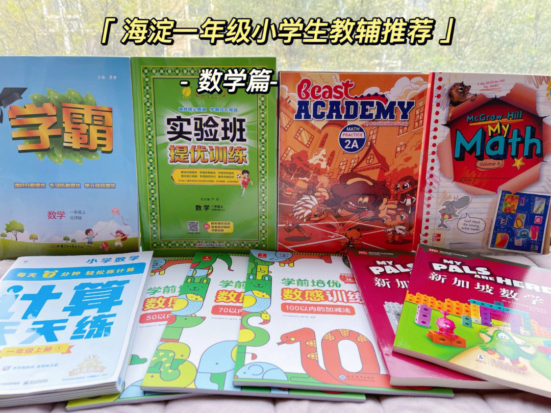 海淀一年级小学生自用教辅推荐数学篇