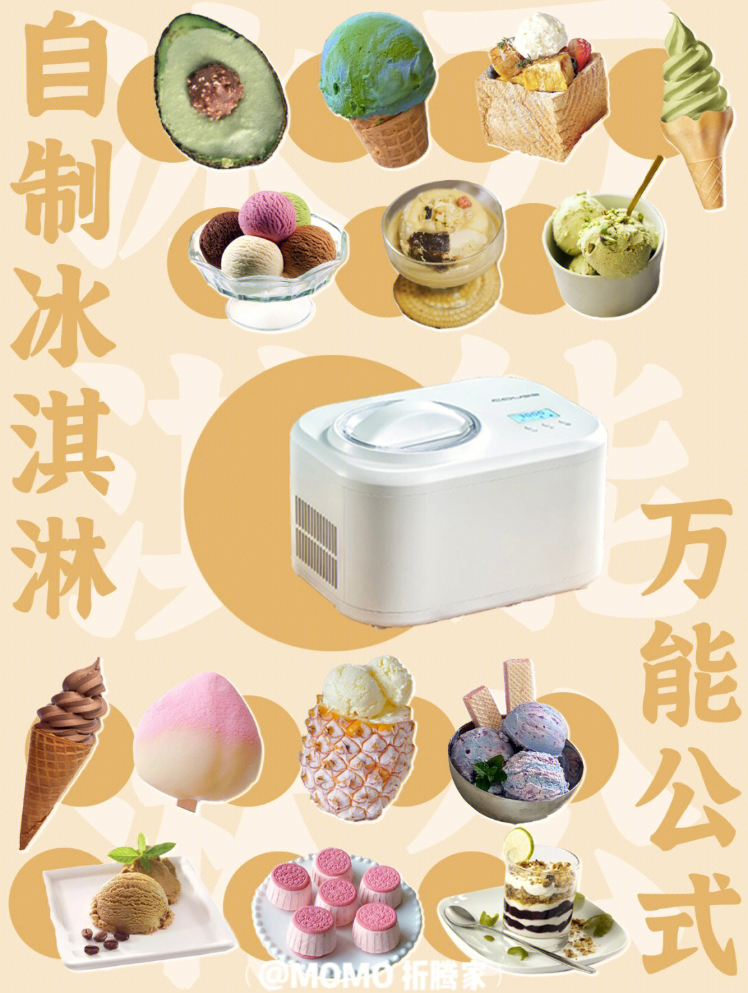 自制冰淇淋万能公式含7款配方及酸奶循环法