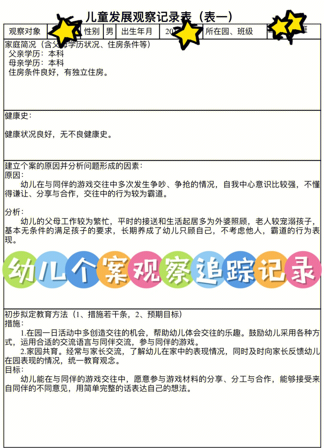 幼儿个案观察追踪记录观察分析77措施77小结