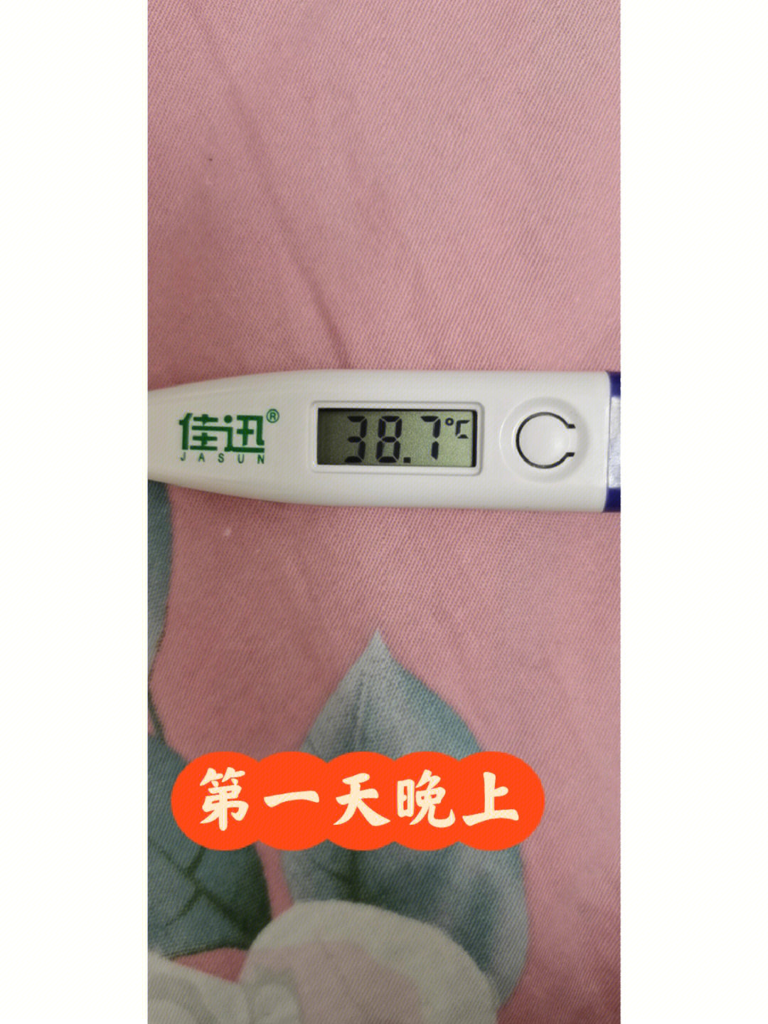 发烧38.7的图片图片