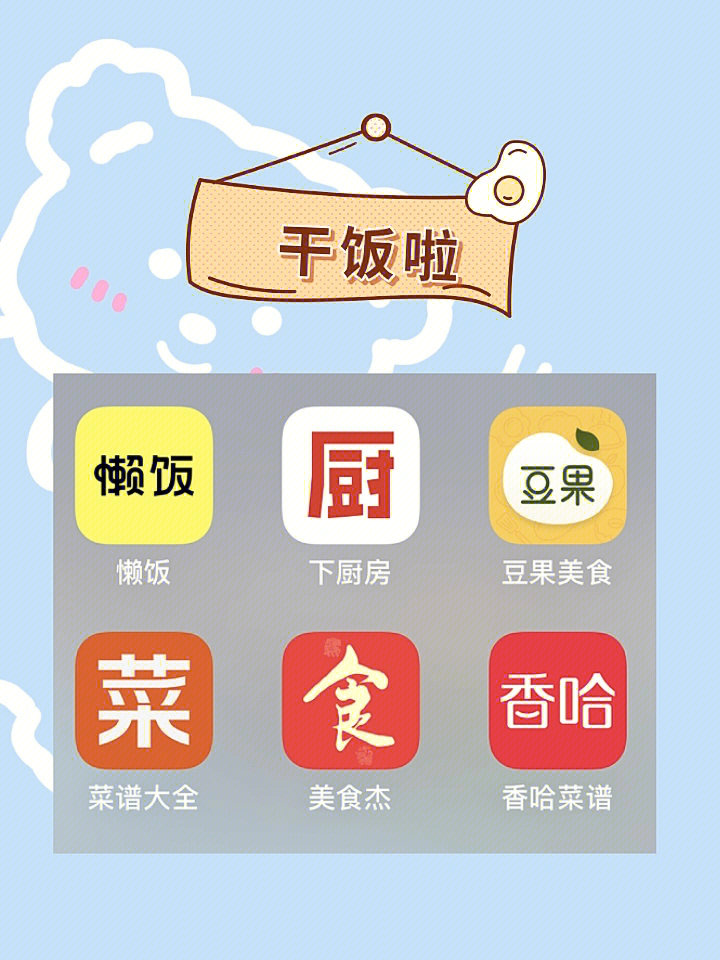 做饭app选择适合自己的就好