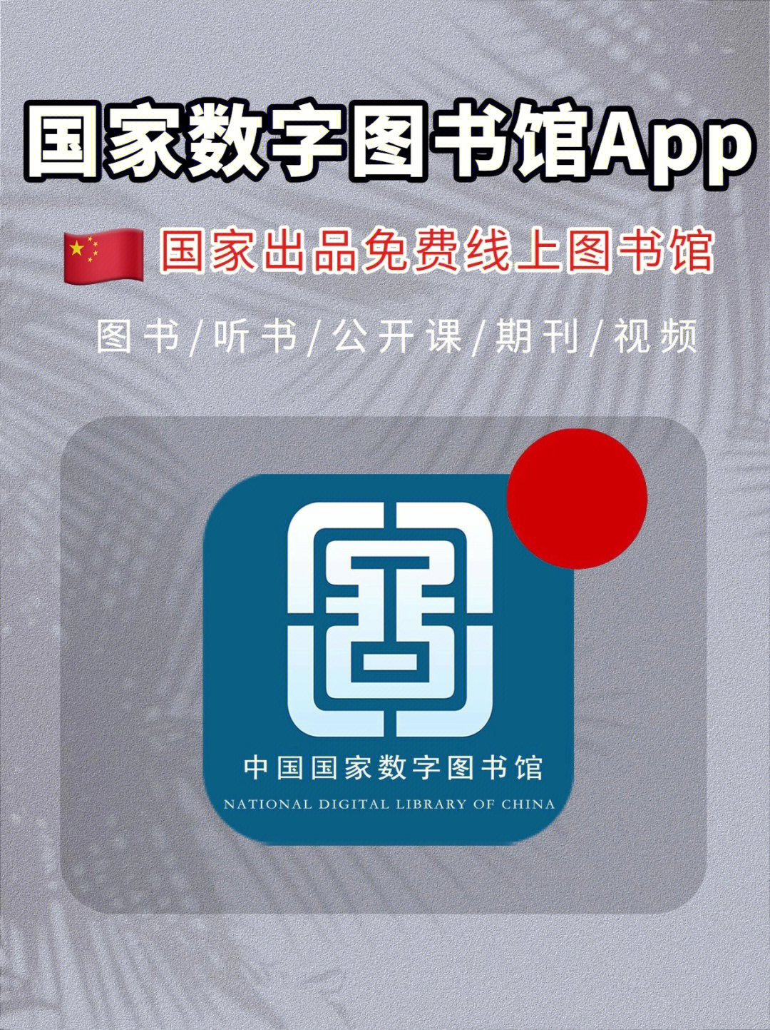 墙裂推荐的免费学习app✨感谢国家