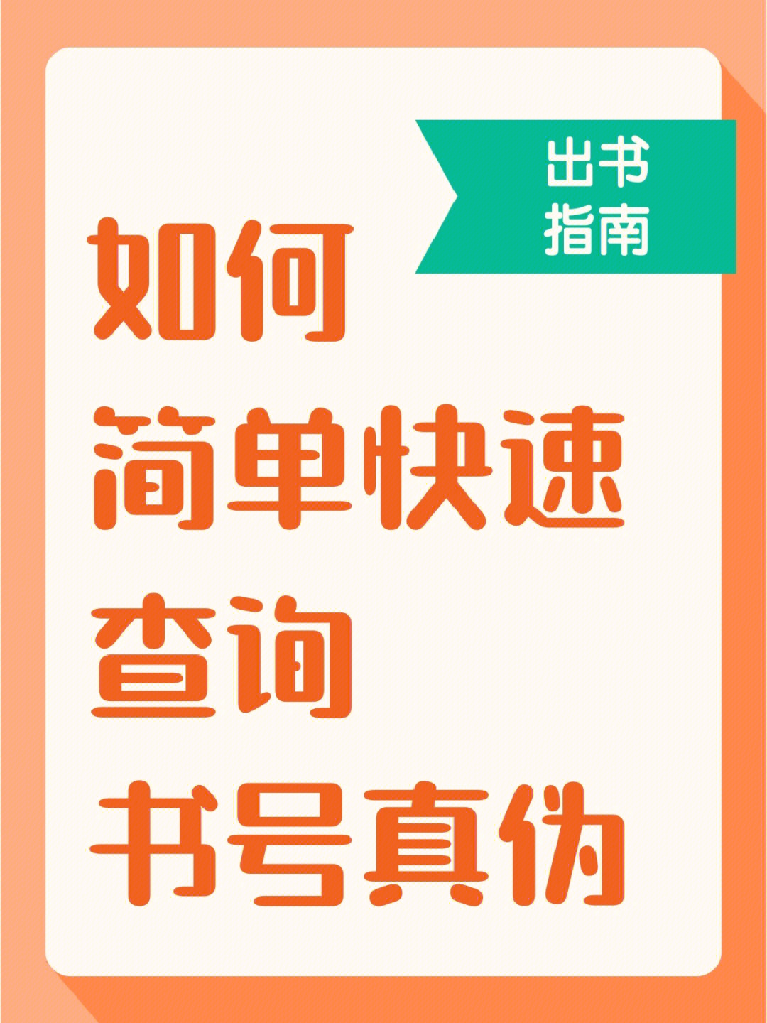 只需5步简单快速查询书号真伪