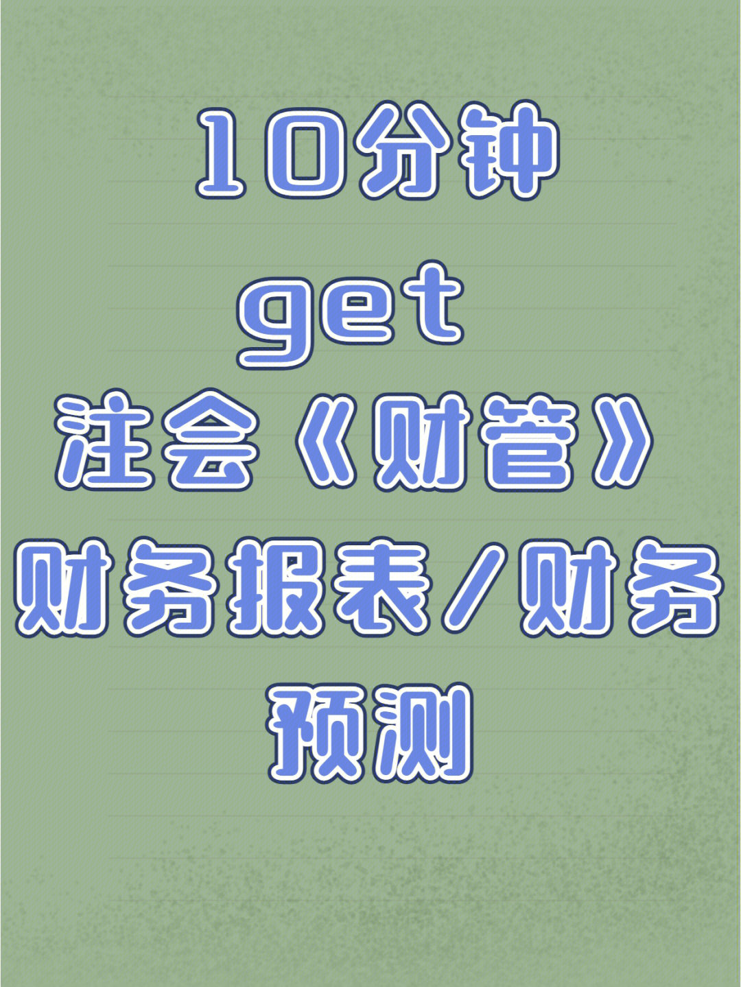 10分钟get注会财管一个重点考点