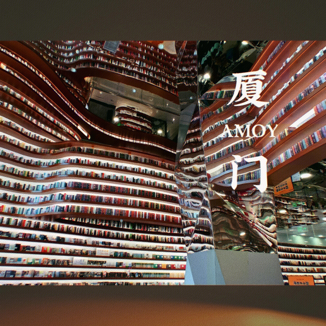 外图厦门书城 带着哈哈哥打卡外图自从网购电子书,就很少进实体书馆