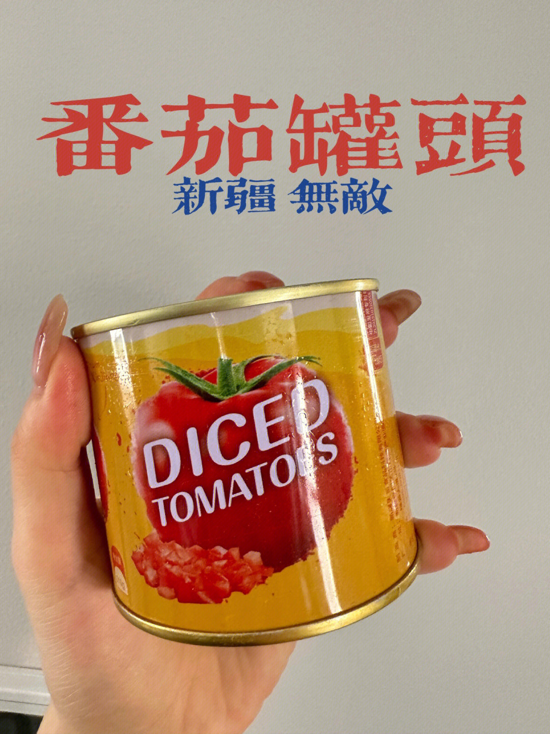 都去买新疆来的一整个新鲜番茄罐头01