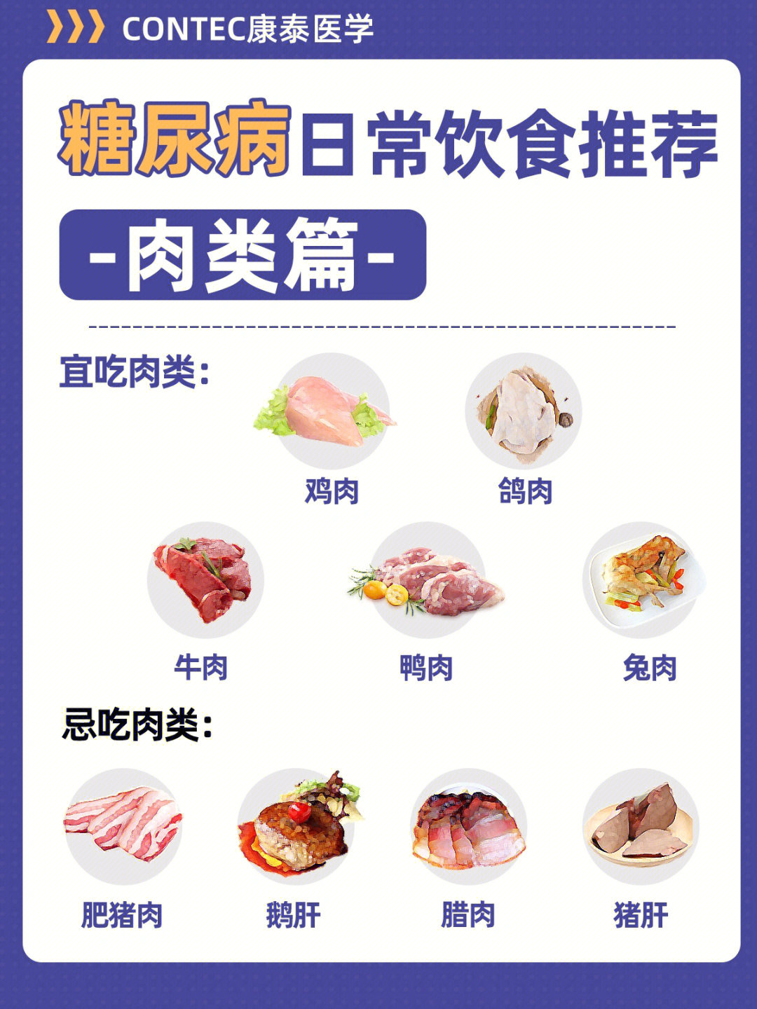 糖尿病日常饮食推荐肉类篇宜吃和禁忌