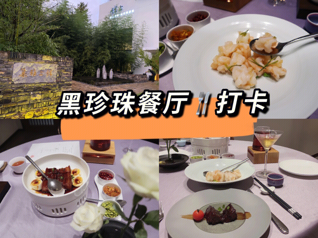 南京黑珍珠餐厅名单图片