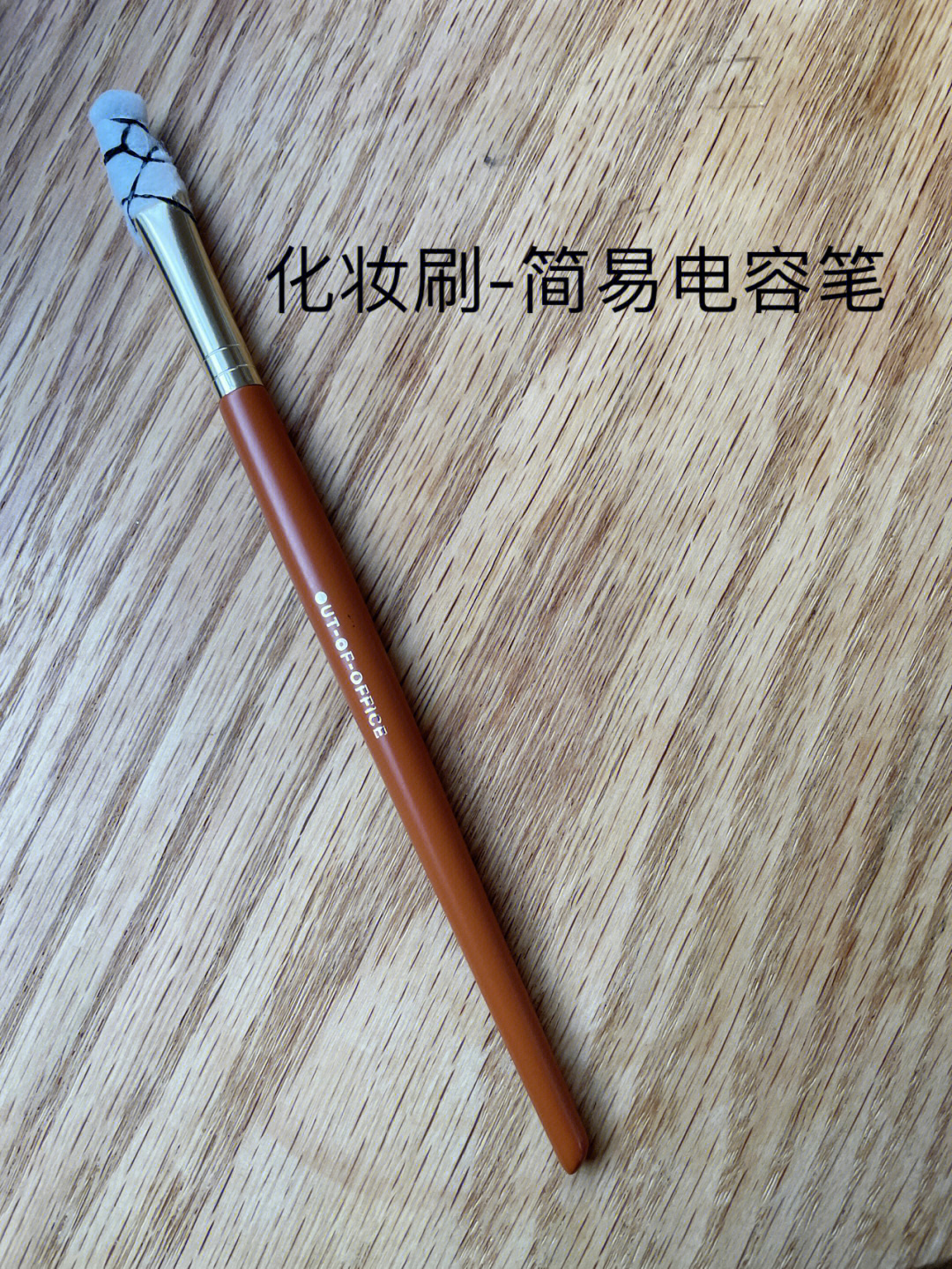 自制电容笔简易