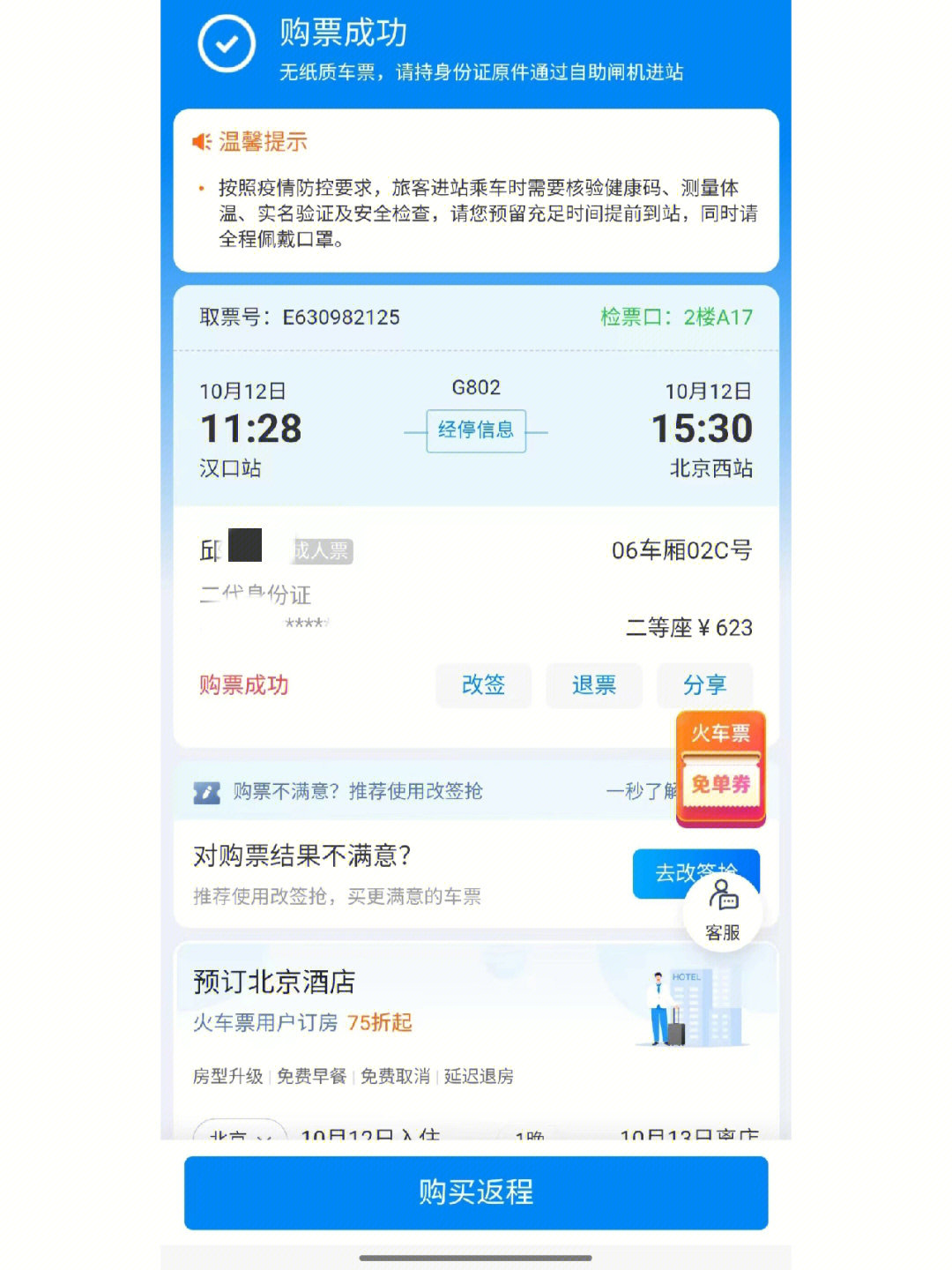 最后北京宝弹窗3终于变绿码,我也终于买上了武汉去北京的火车票