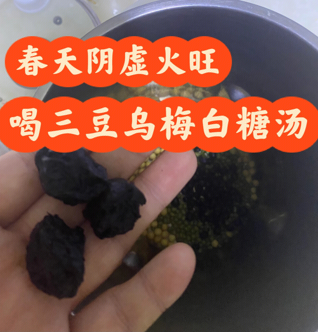 春天阴虚火旺喝三豆乌梅白糖汤