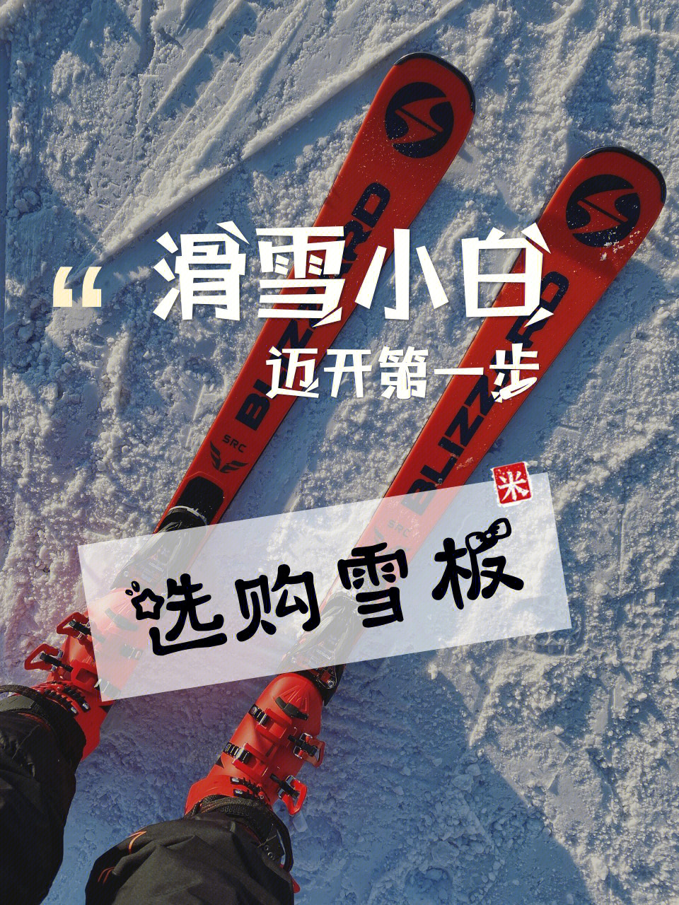 关于选购雪板,想多说两句(下)7915