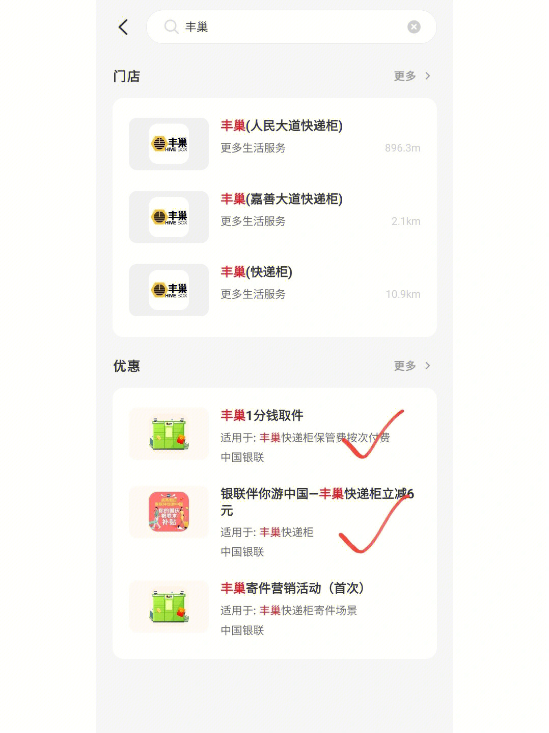 有需要寄快递的快来瞧瞧打开云闪付app,搜索丰巢,可以看到图中两个