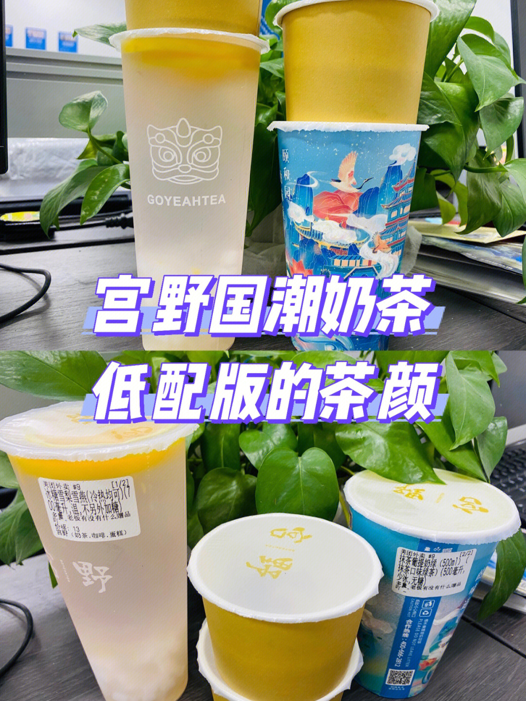 宫野奶茶亲测国潮风奶茶低配版茶颜悦色